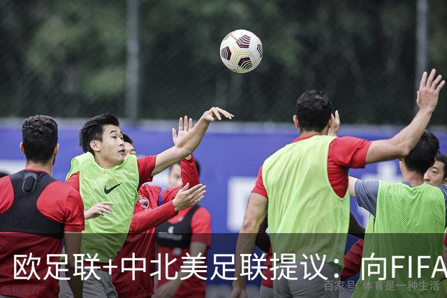 欧足联+中北美足联提议：向FIFA211个成员国发放21亿美元